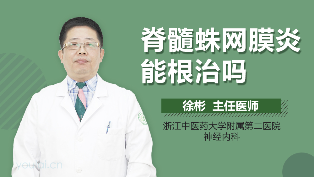 脊髓蛛网膜炎能根治吗