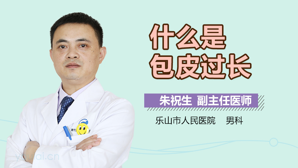 什么是包皮过长