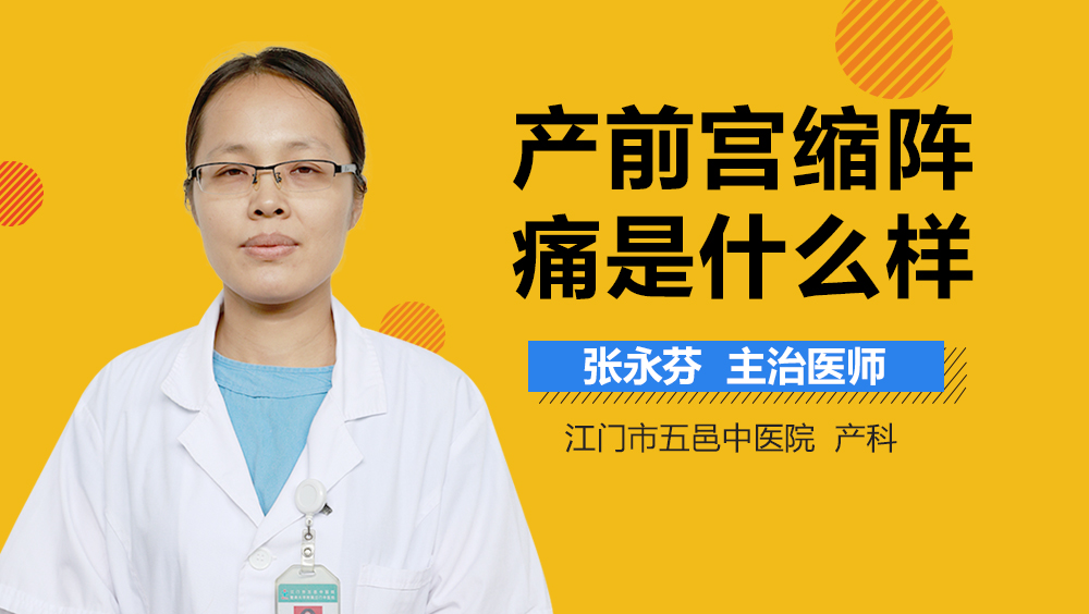 产前宫缩阵痛是什么样