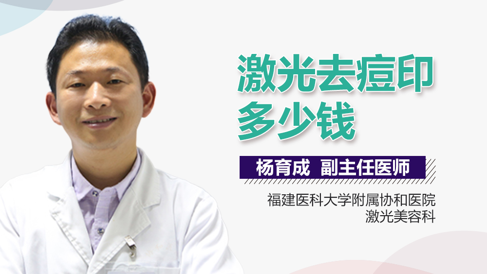 激光去痘印多少钱