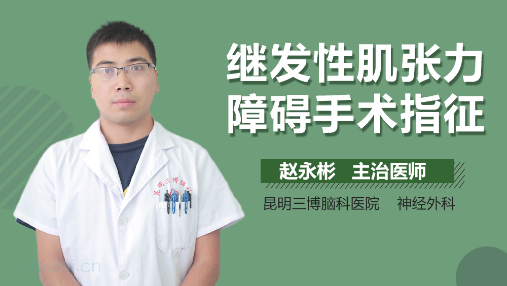 继发性肌张力障碍手术指征