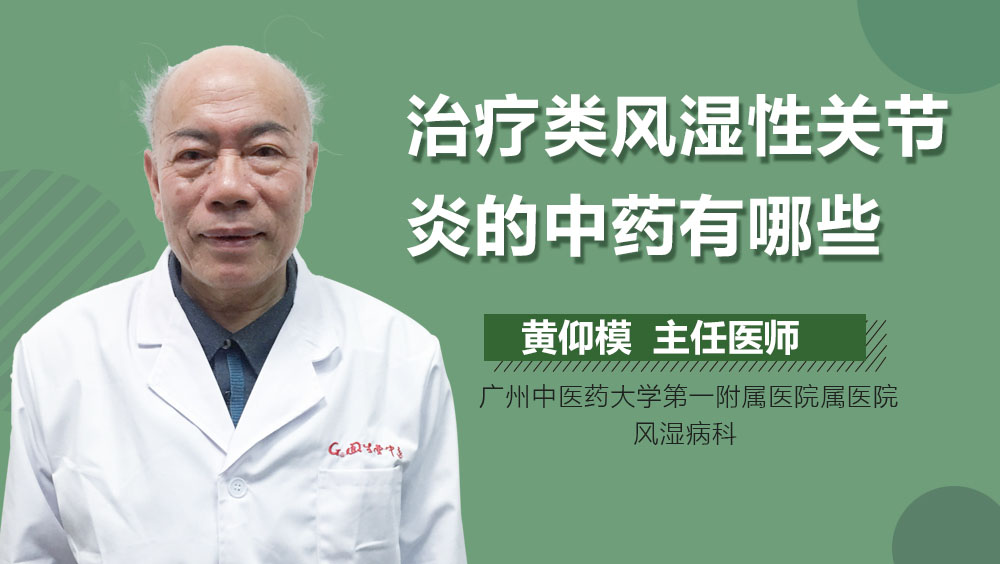 治疗类风湿性关节炎的中药有哪些