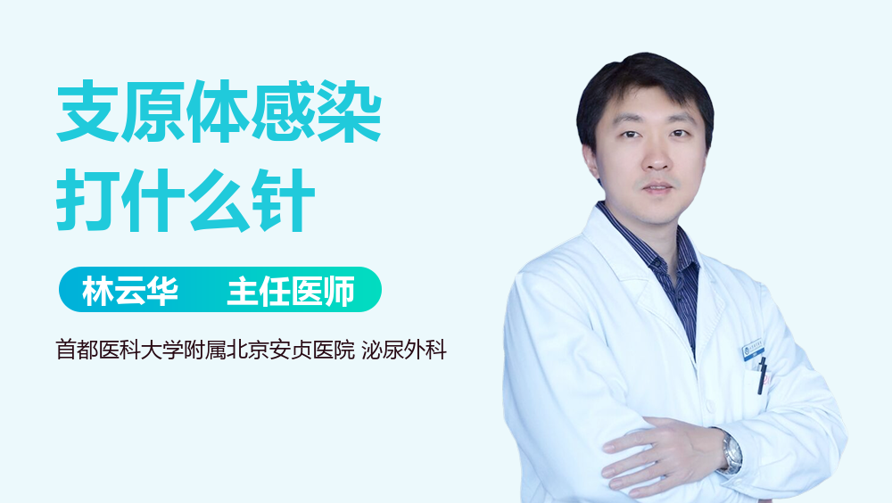 支原体感染打什么针