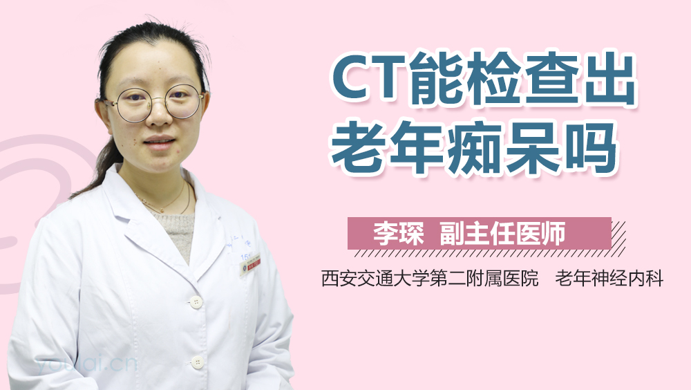 CT能检查出老年痴呆吗