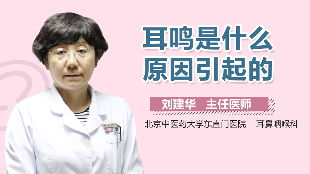 耳鸣是什么原因引起的