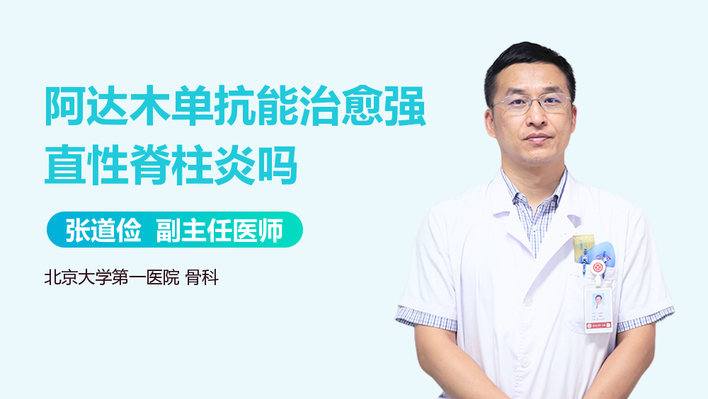 阿达木单抗能治愈强直性脊柱炎吗