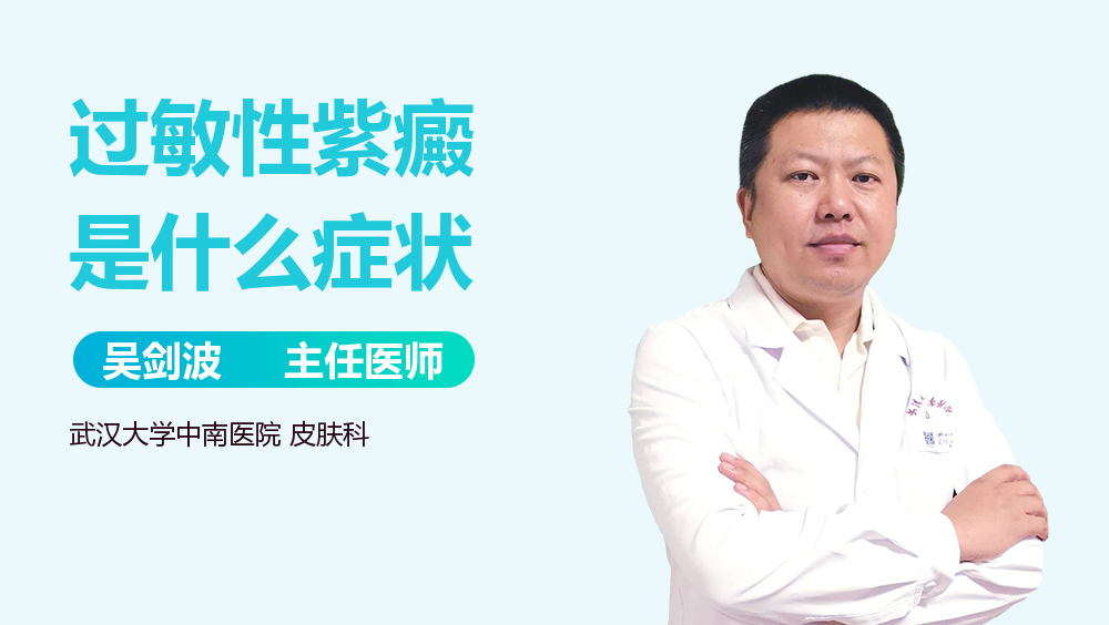 过敏性紫癜是什么症状