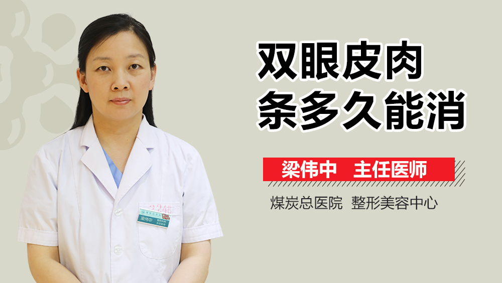 双眼皮肉条多久能消