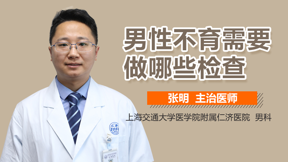 男性不育需要做哪些检查