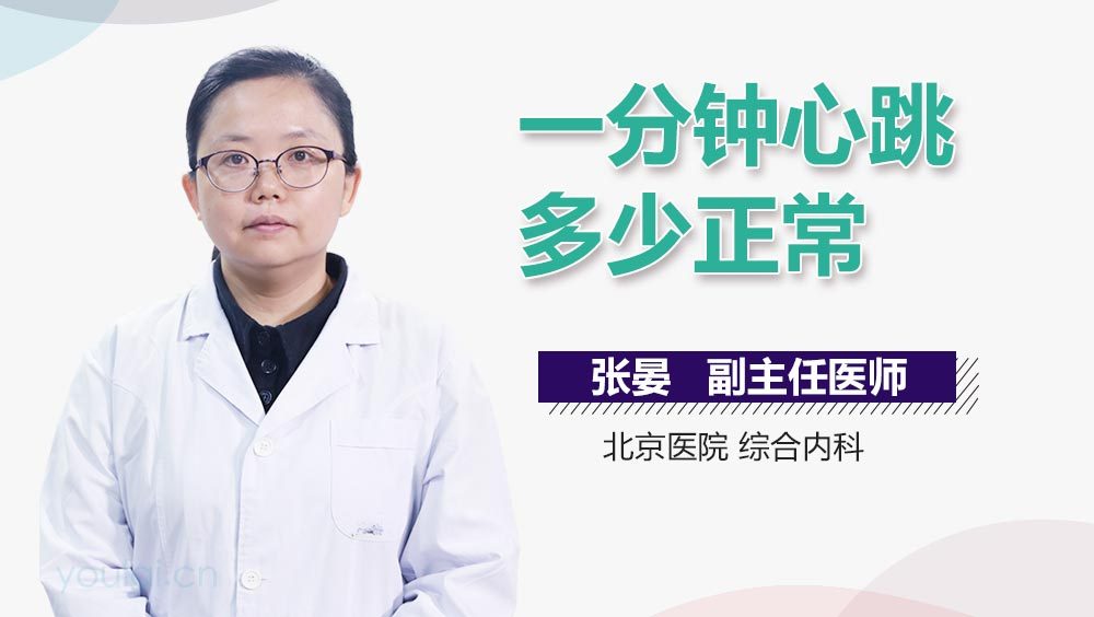 一分钟心跳多少正常