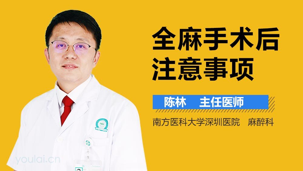 全麻手术后注意事项