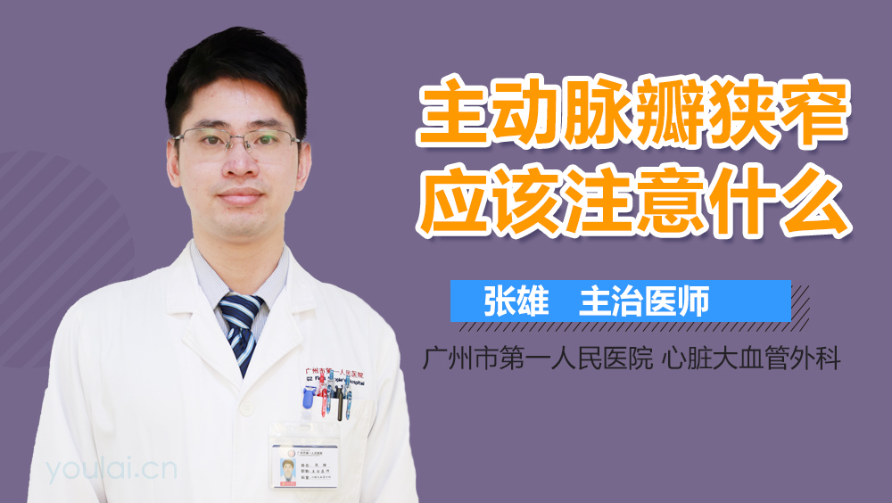 主动脉瓣狭窄应该注意什么