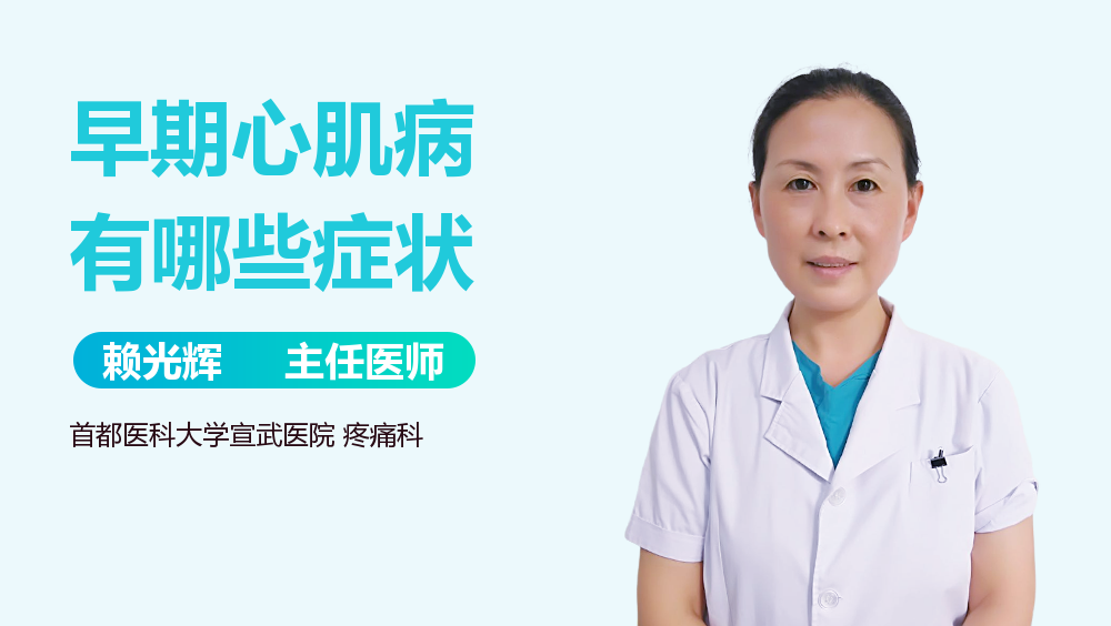 早期心肌病有哪些症状