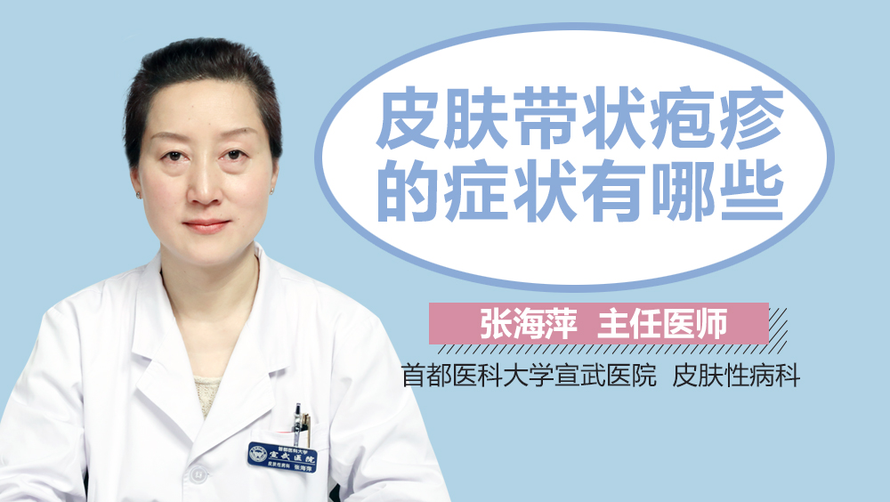 皮肤带状疱疹的症状有哪些