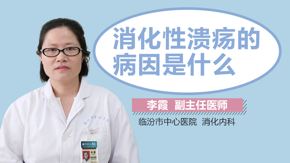 消化性溃疡的病因是什么