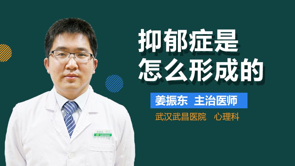 抑郁症是怎么形成的