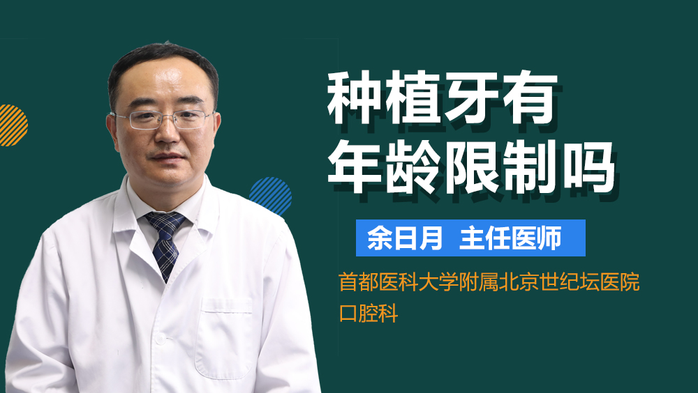 种植牙有年龄限制吗
