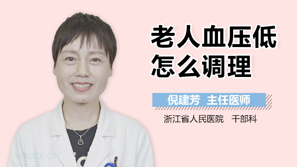 老人血压低怎么调理