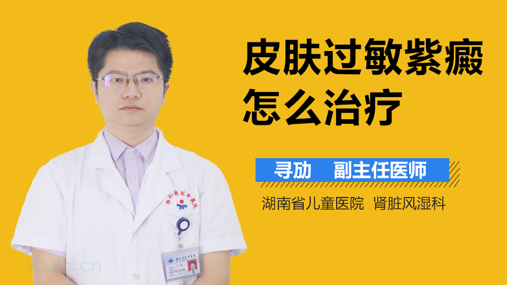 皮肤过敏紫癜怎么治疗