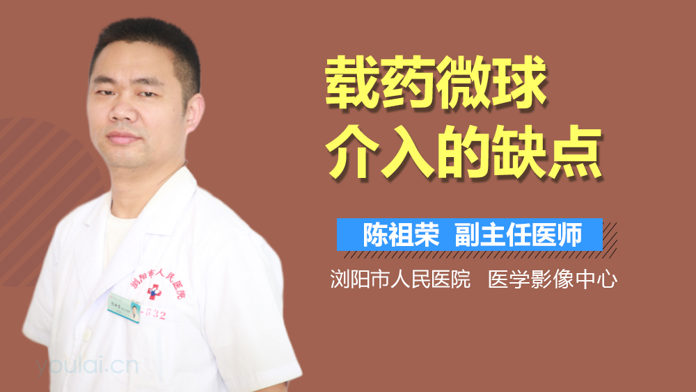 载药微球介入的缺点