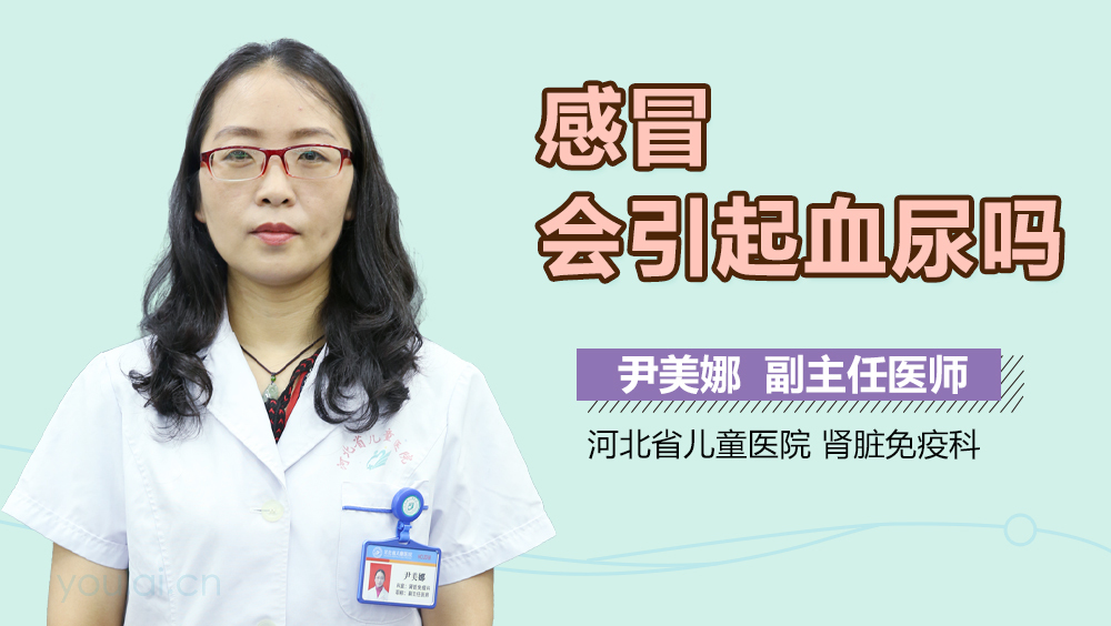 感冒会引起血尿吗