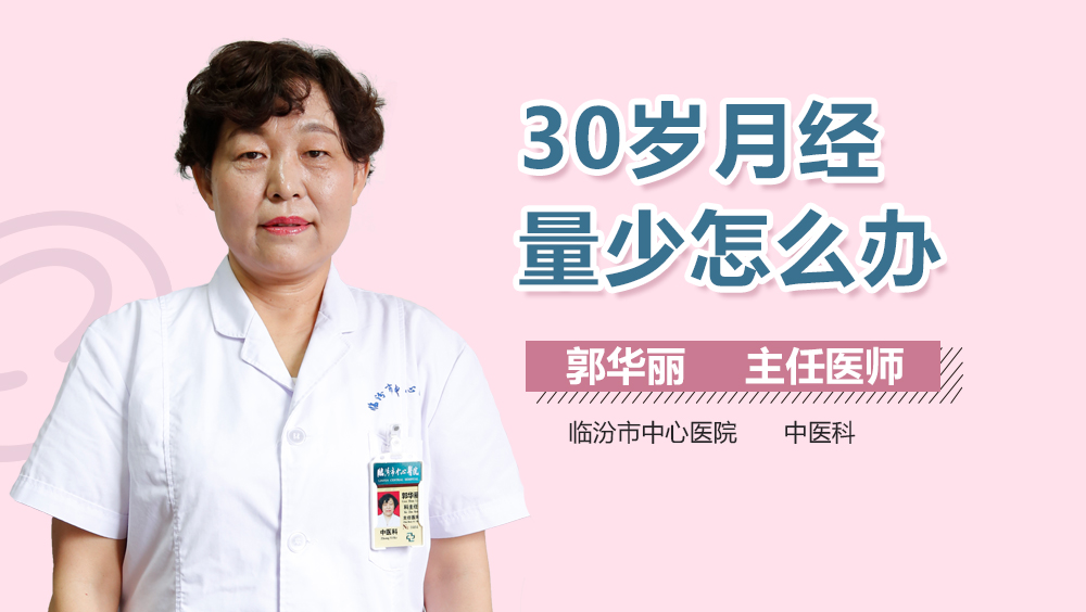 30岁月经量少怎么办
