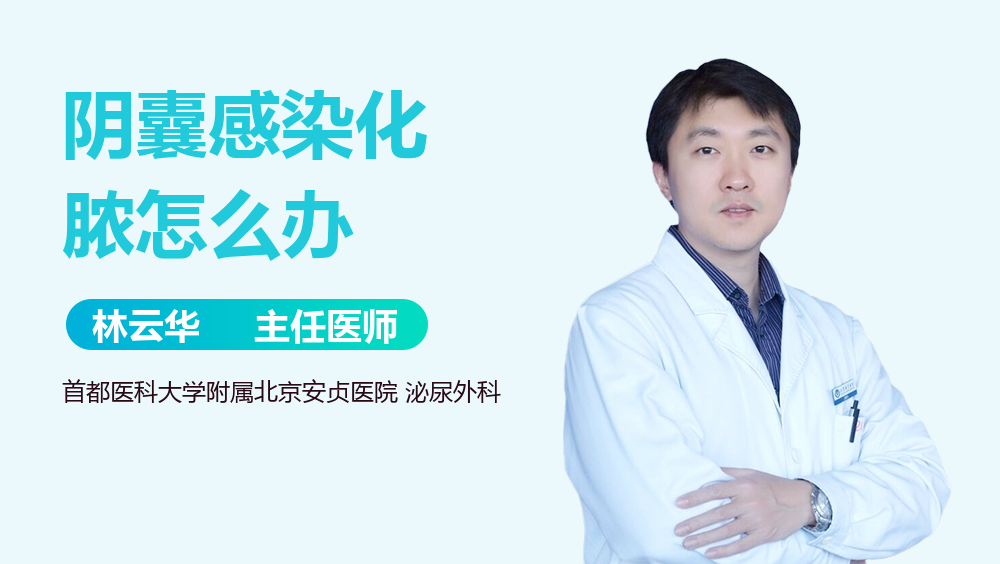 阴囊感染化脓怎么办