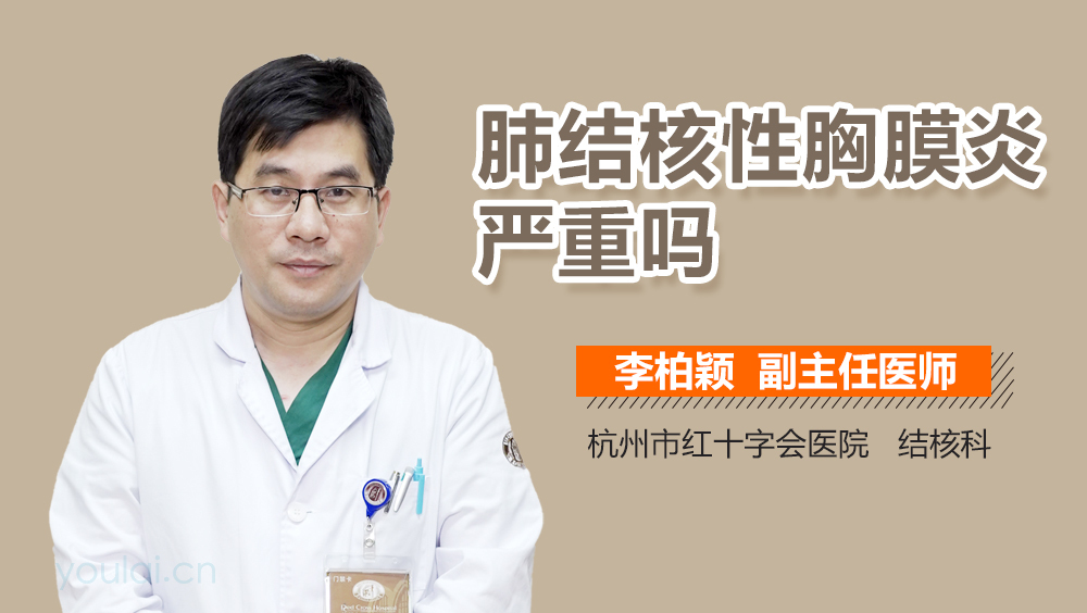 肺结核性胸膜炎严重吗