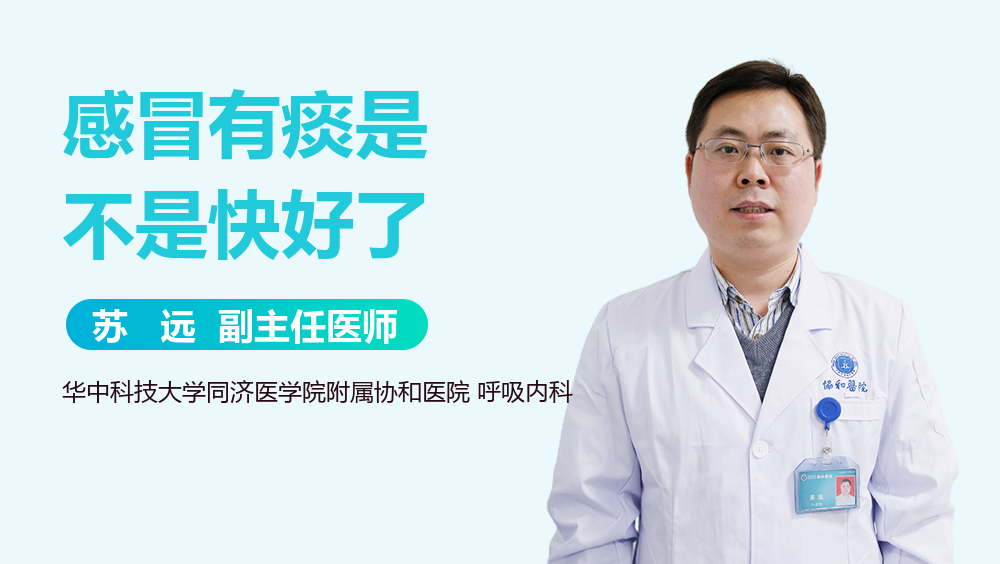 感冒有痰是不是快好了