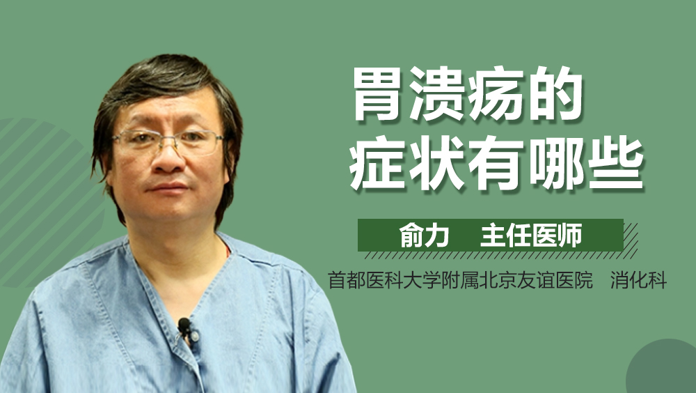 胃溃疡的症状有哪些