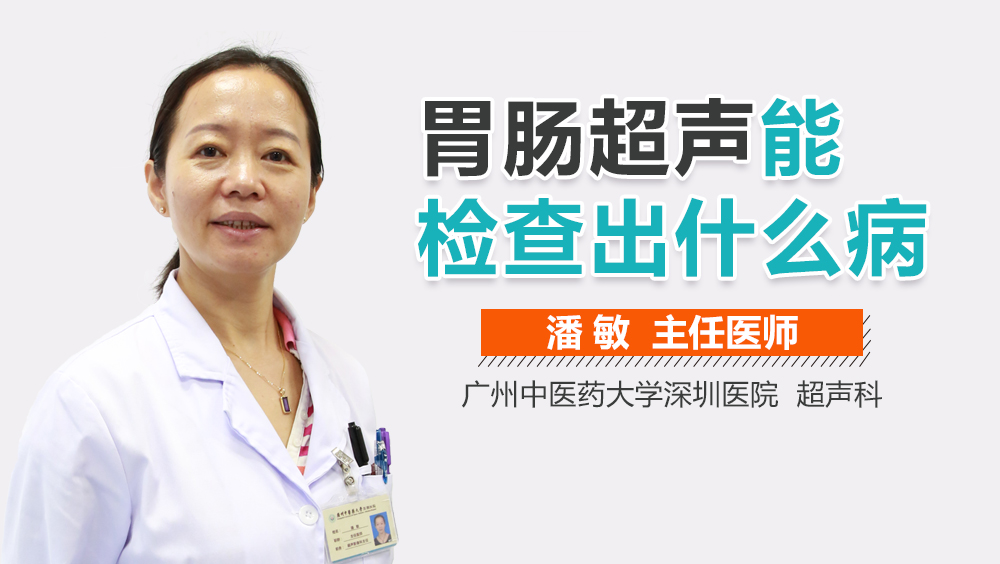 胃肠超声能检查出什么病