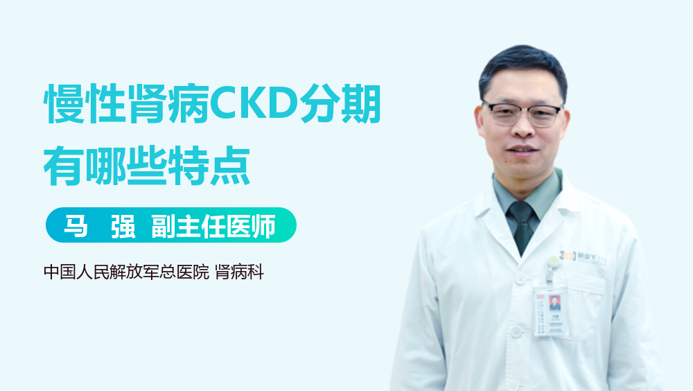 慢性肾病CKD分期有哪些特点
