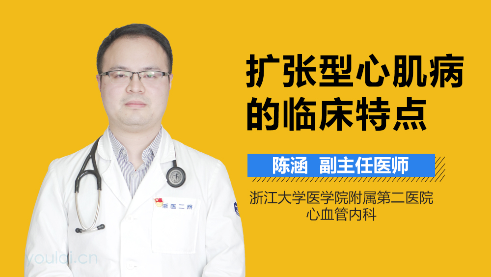 扩张型心肌病的临床特点