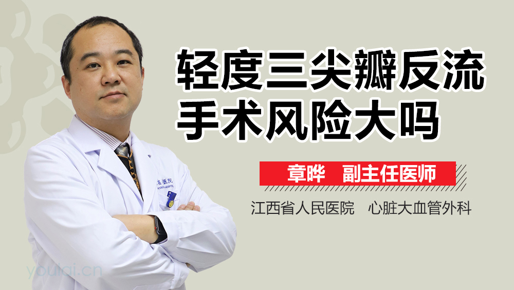 轻度三尖瓣反流手术风险大吗