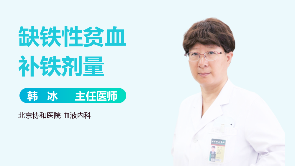 缺铁性贫血补铁剂量