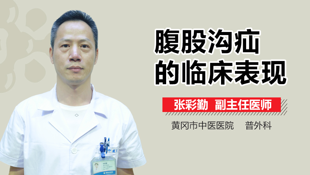 腹股沟疝的临床表现