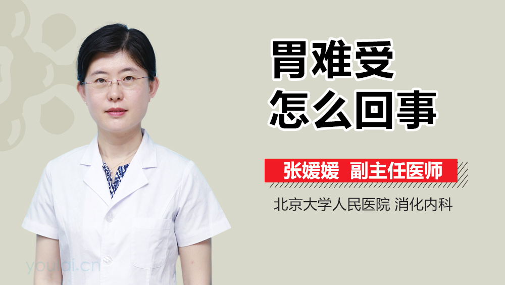 胃难受怎么回事