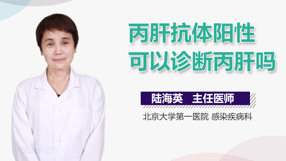 丙肝抗体阳性可以诊断丙肝吗