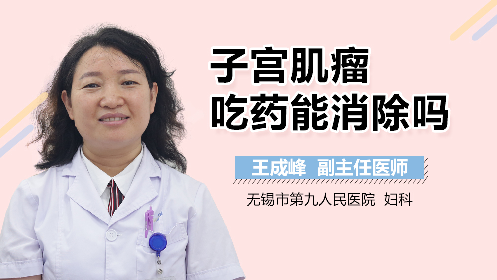 子宫肌瘤吃药能消除吗