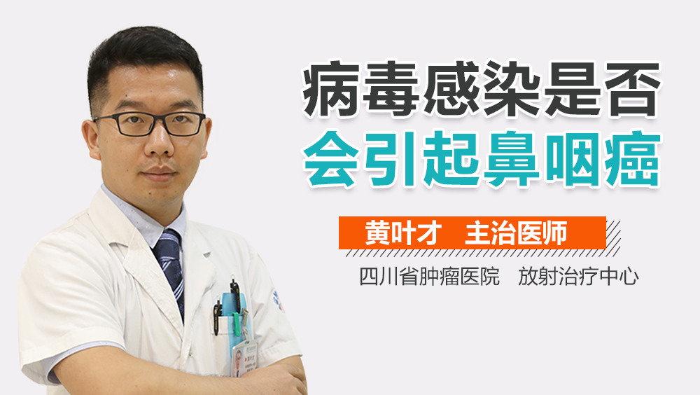 病毒感染是否会引起鼻咽癌