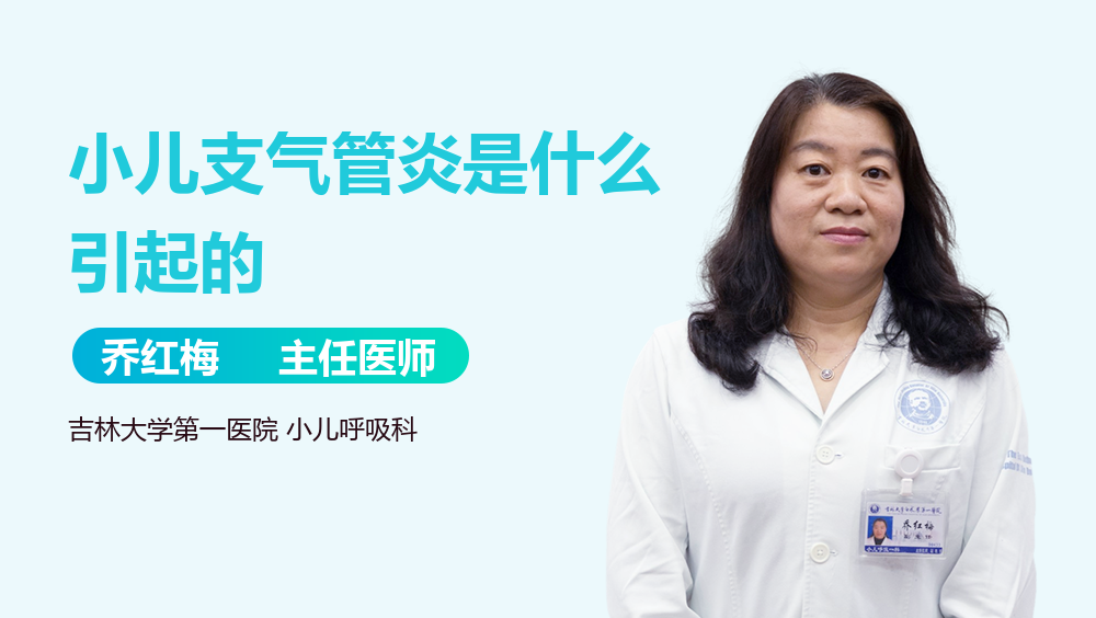小儿支气管炎是什么引起的