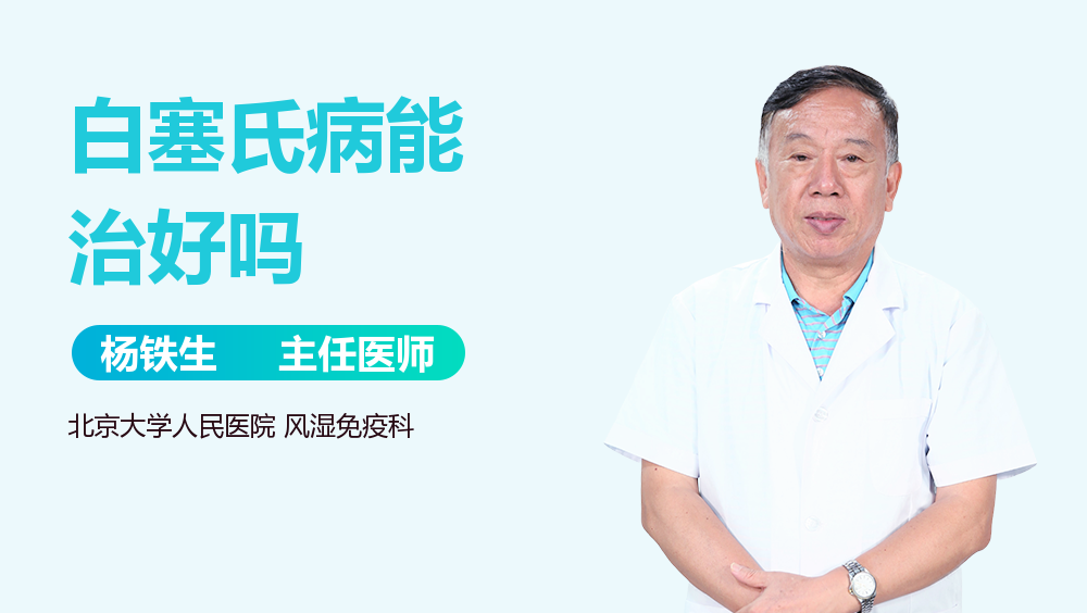 白塞氏病能治好吗