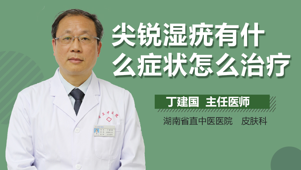 尖锐湿疣有什么症状怎么治疗