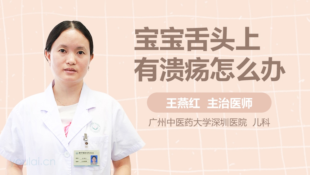 宝宝舌头上有溃疡怎么办
