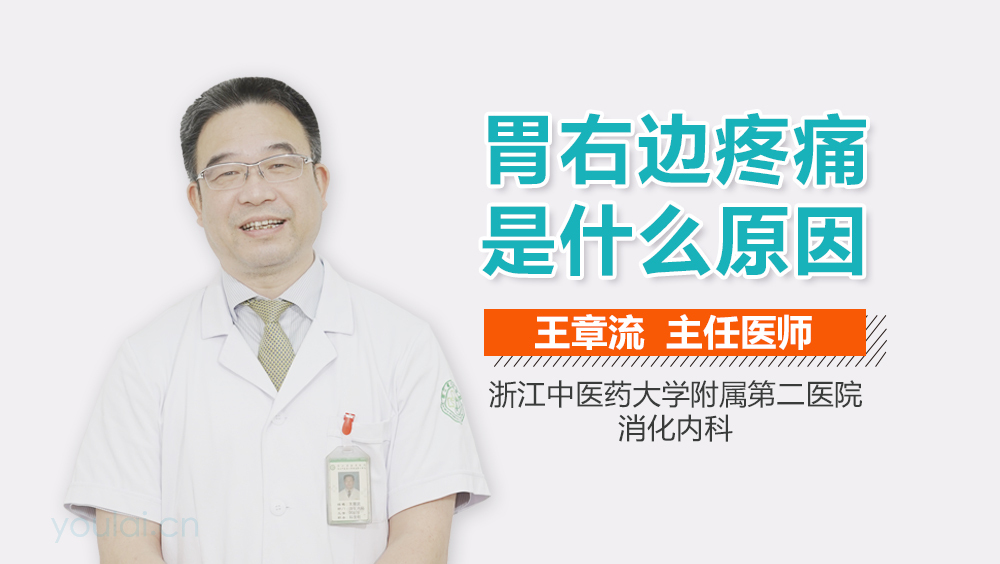 胃右边疼痛是什么原因