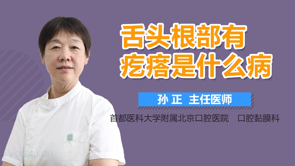 舌头根部有疙瘩是什么病