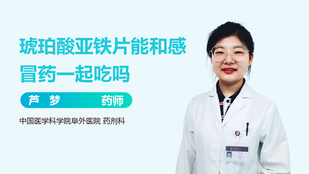 琥珀酸亚铁片能和感冒药一起吃吗