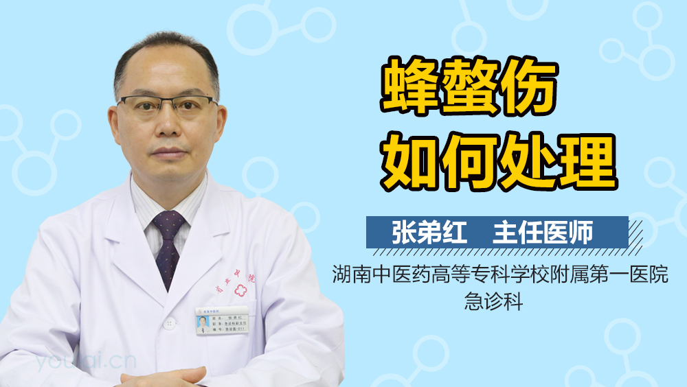 蜂螫伤如何处理