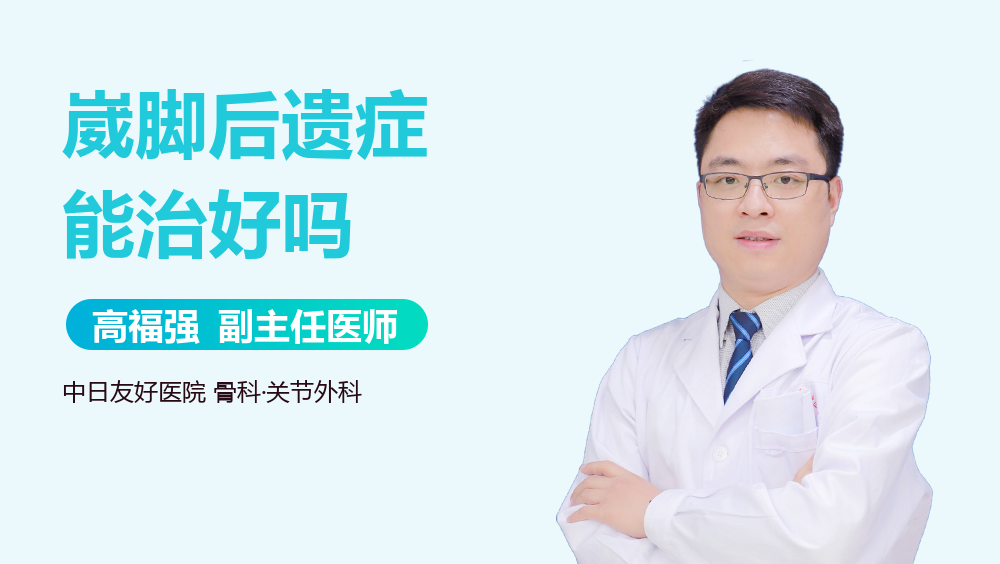 崴脚后遗症能治好吗