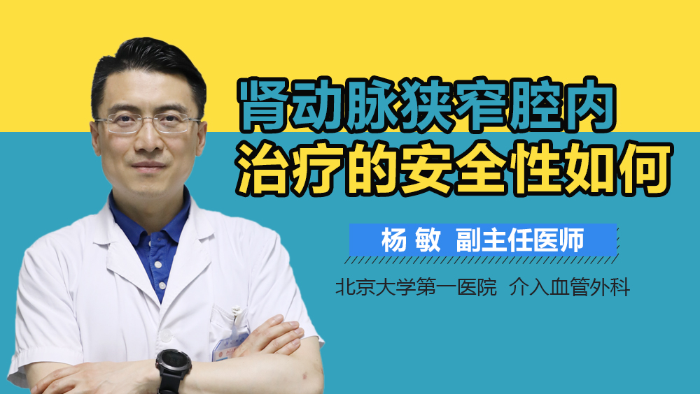 肾动脉狭窄腔内治疗的安全性如何